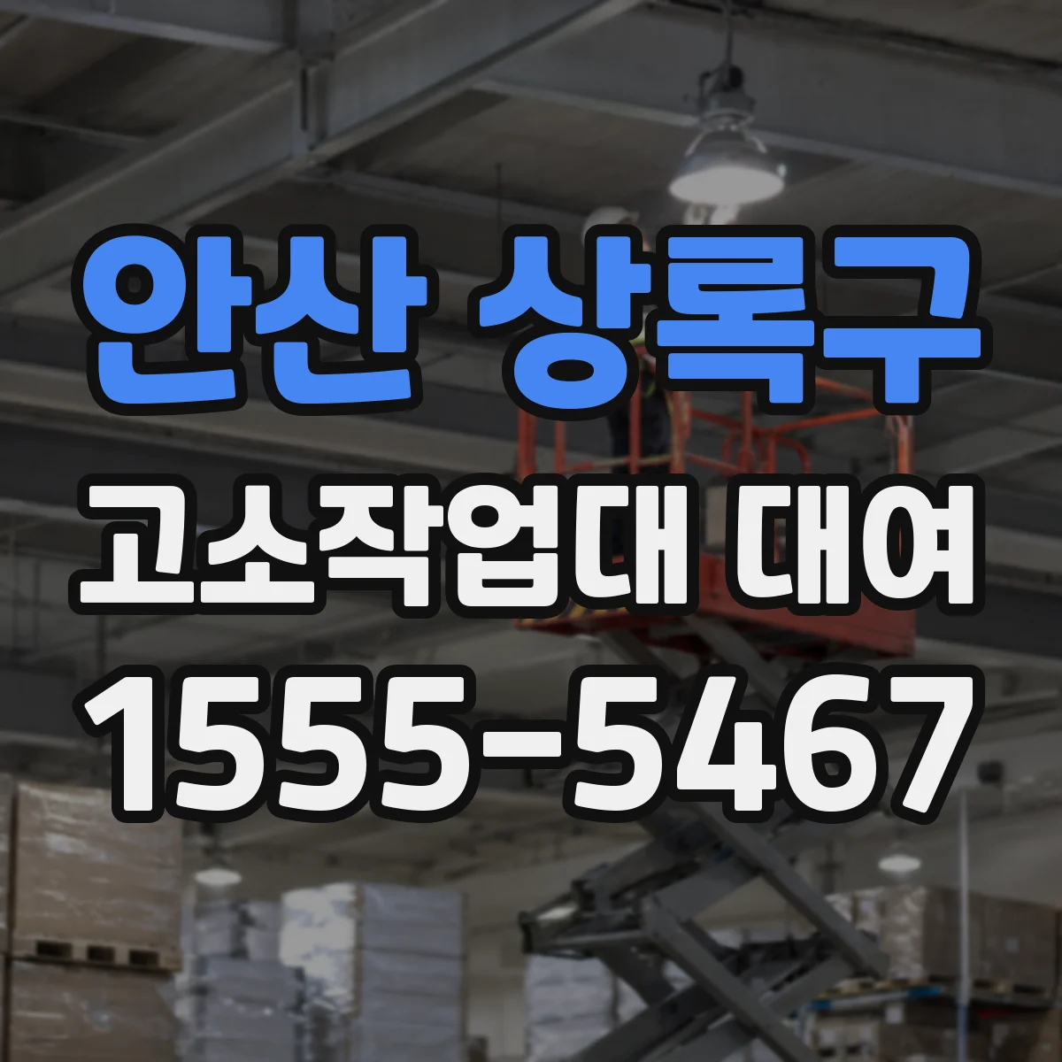 안산 상록구 고소작업대 대여 실내 공간 제약에 맞춘 대차 선택