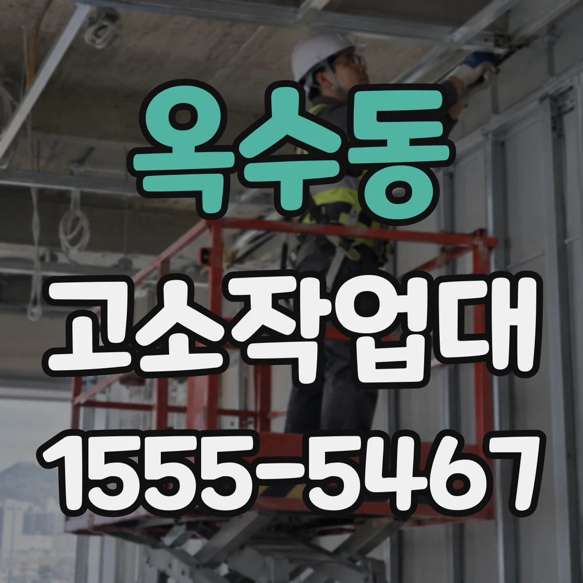 옥수동 고소작업대