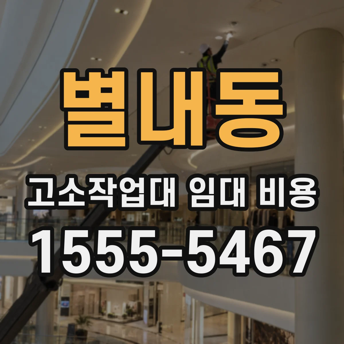 별내동 고소작업대 임대 비용
