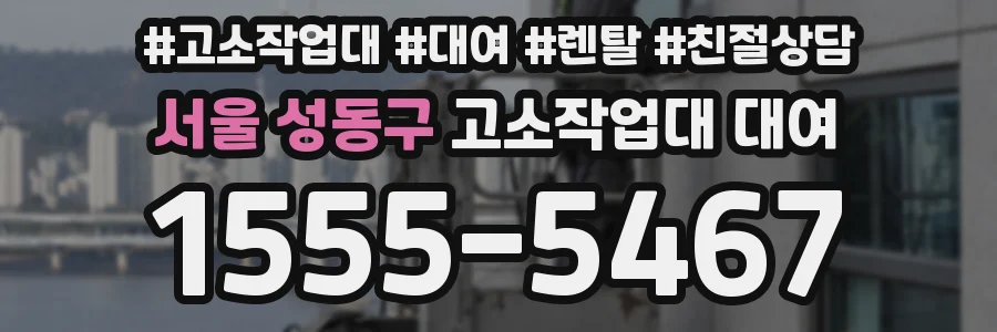 서울 성동구 고소작업대 대여