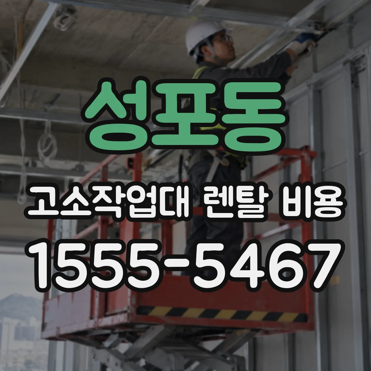 성포동 고소작업대 렌탈 비용