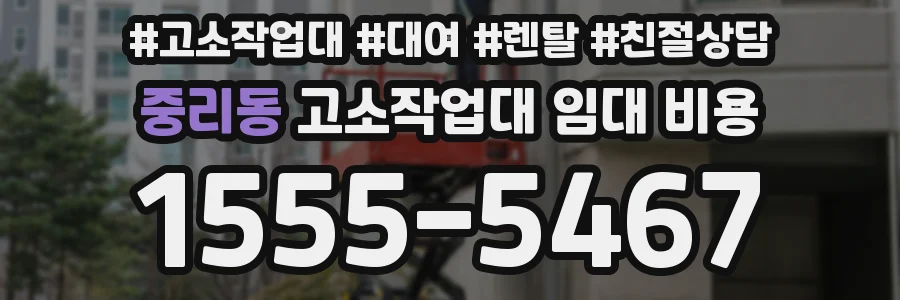 중리동 고소작업대 임대 비용