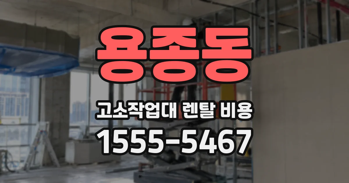 용종동 고소작업대 렌탈 비용