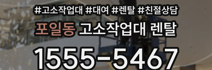 포일동 고소작업대 렌탈