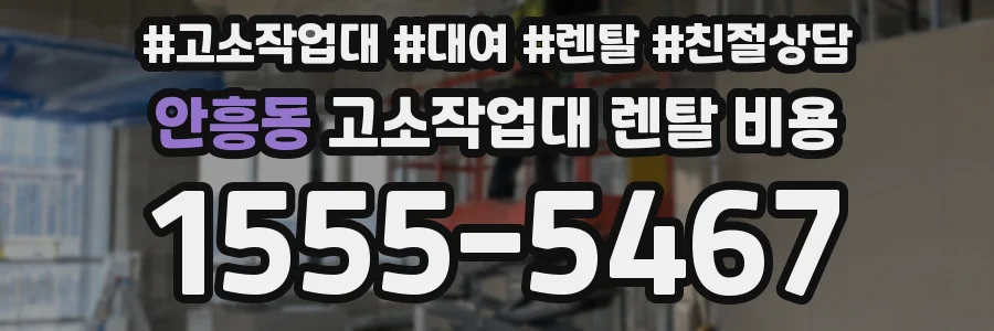안흥동 고소작업대 렌탈 비용