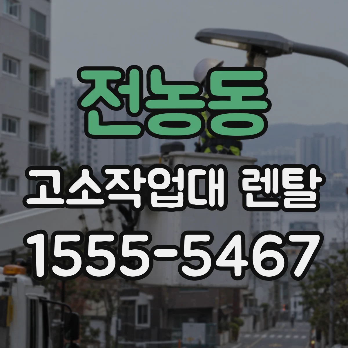전농동 고소작업대 렌탈