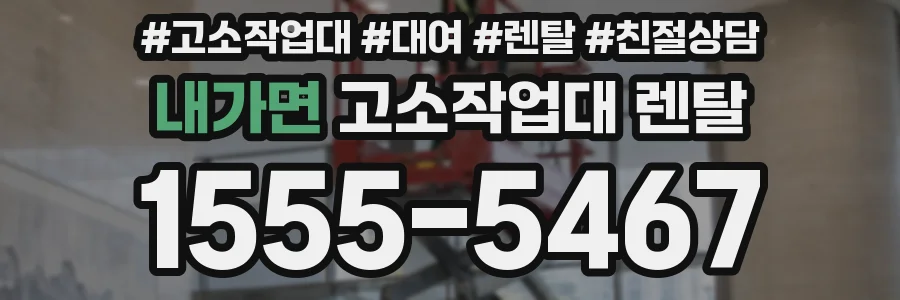 내가면 고소작업대 렌탈