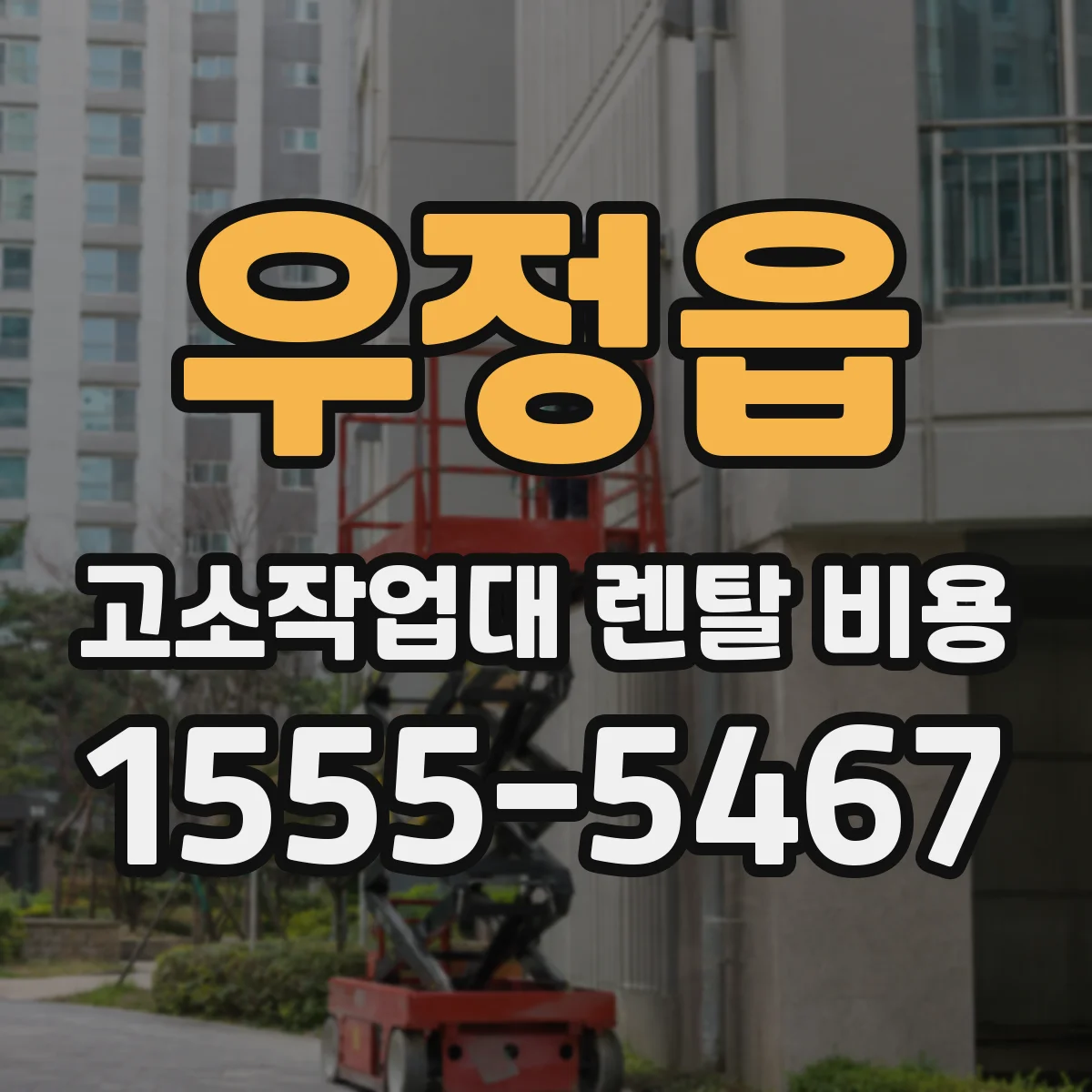 우정읍 고소작업대 렌탈 비용