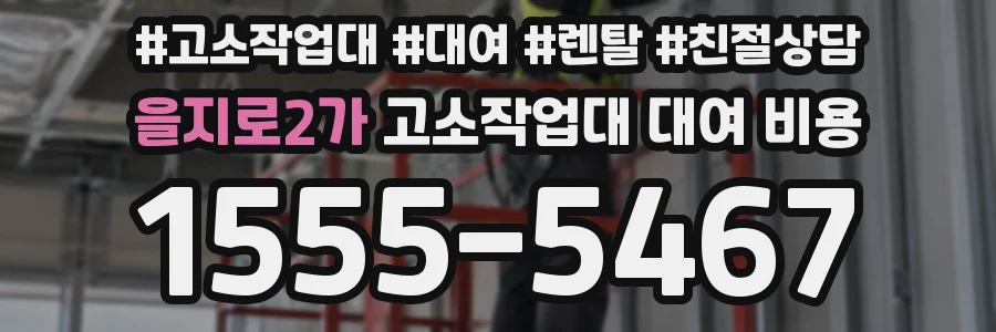을지로2가 고소작업대 대여 비용