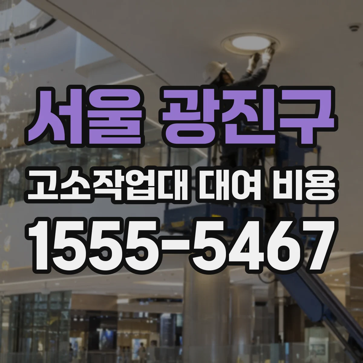 서울 광진구 고소작업대 대여 비용 장기 대여 때 달라지는 마모·소모품 반영