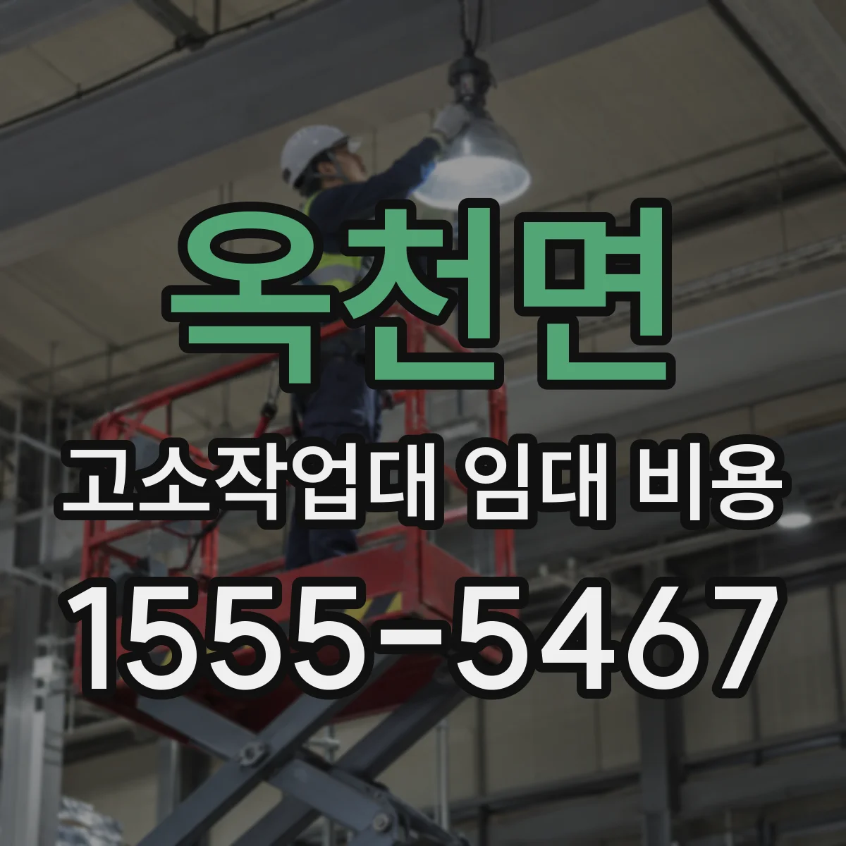 옥천면 고소작업대 임대 비용