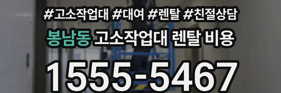 봉남동 고소작업대 렌탈 비용