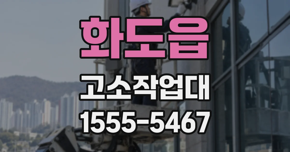화도읍 고소작업대