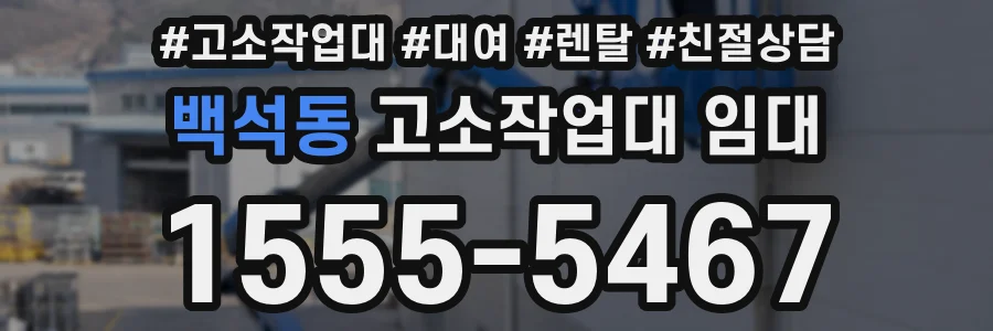 백석동 고소작업대 임대
