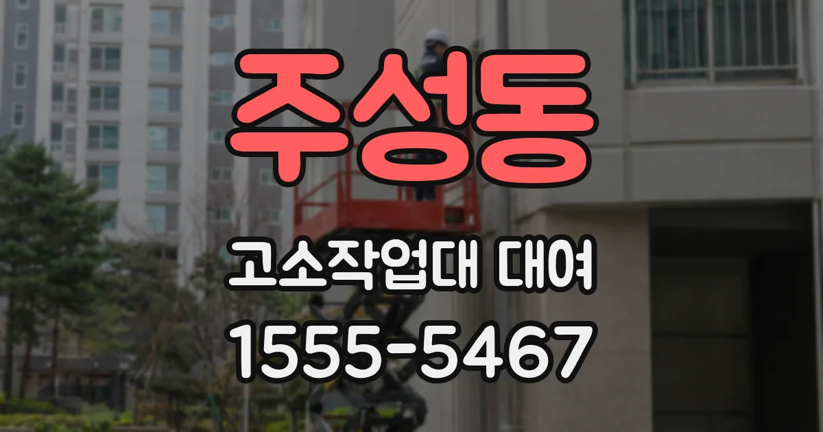 주성동 고소작업대 대여