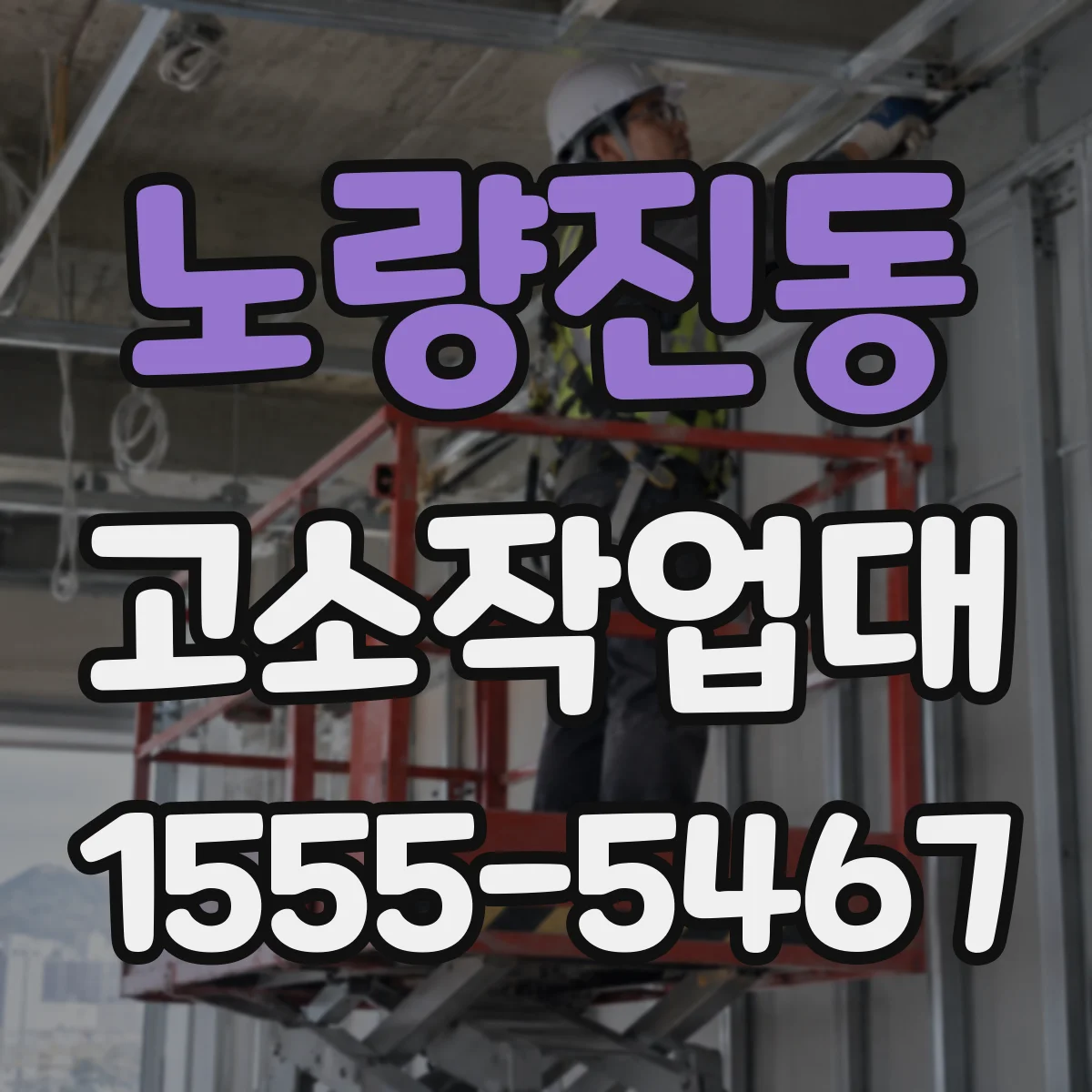 노량진동 고소작업대