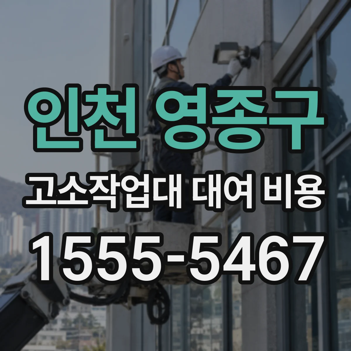 인천 영종구 고소작업대 대여 비용