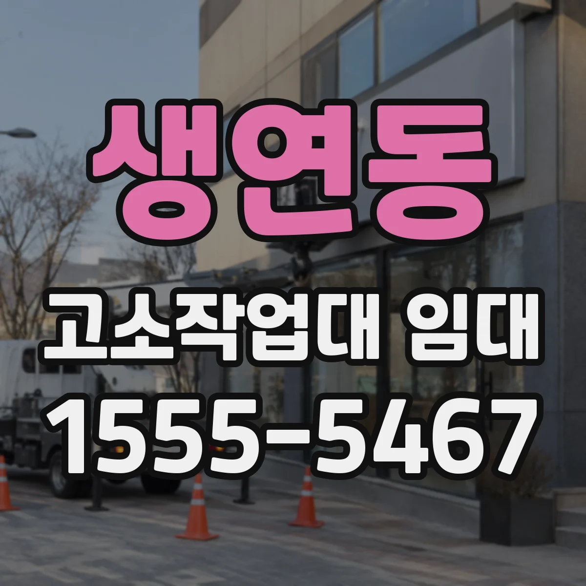 생연동 고소작업대 임대