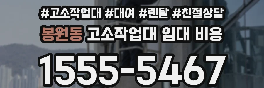 봉원동 고소작업대 임대 비용