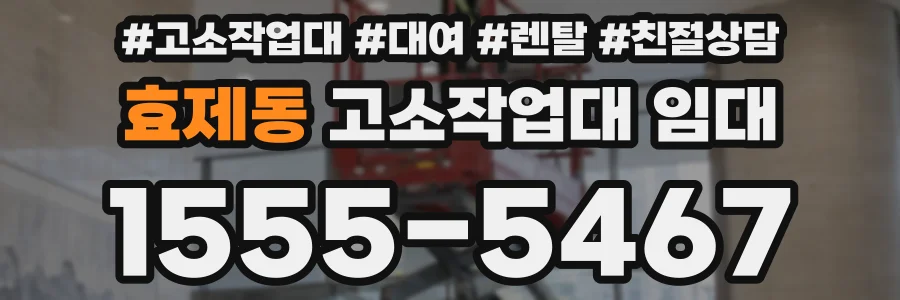 효제동 고소작업대 임대