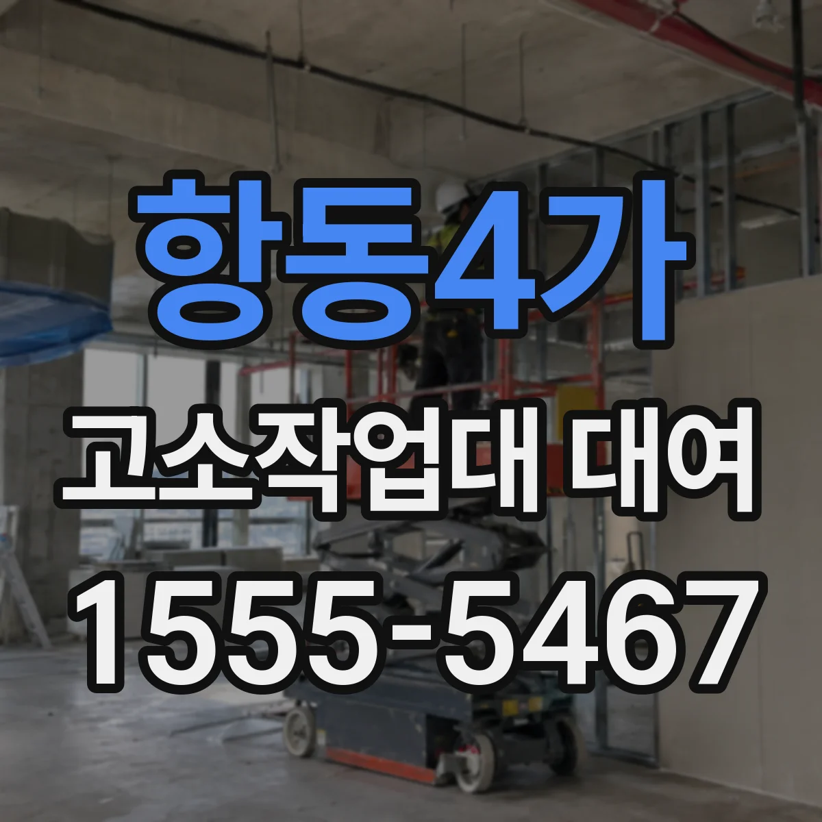 항동4가 고소작업대 대여
