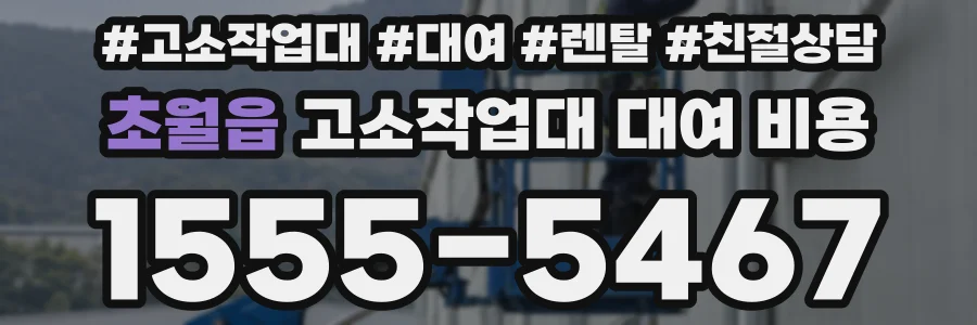 초월읍 고소작업대 대여 비용