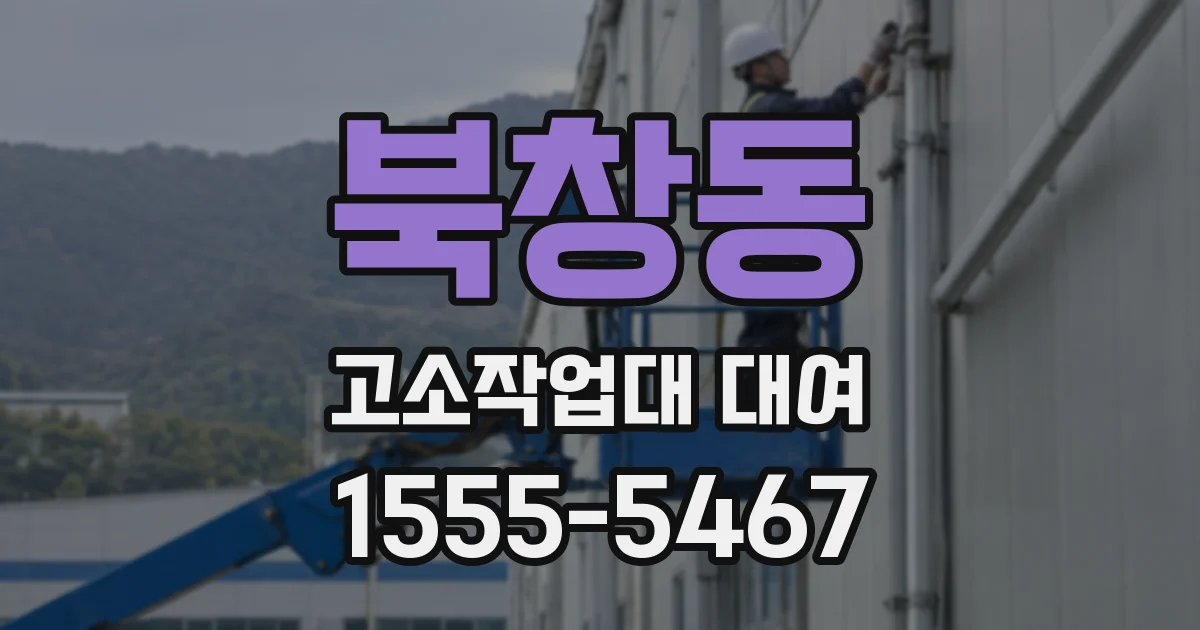 북창동 고소작업대 대여
