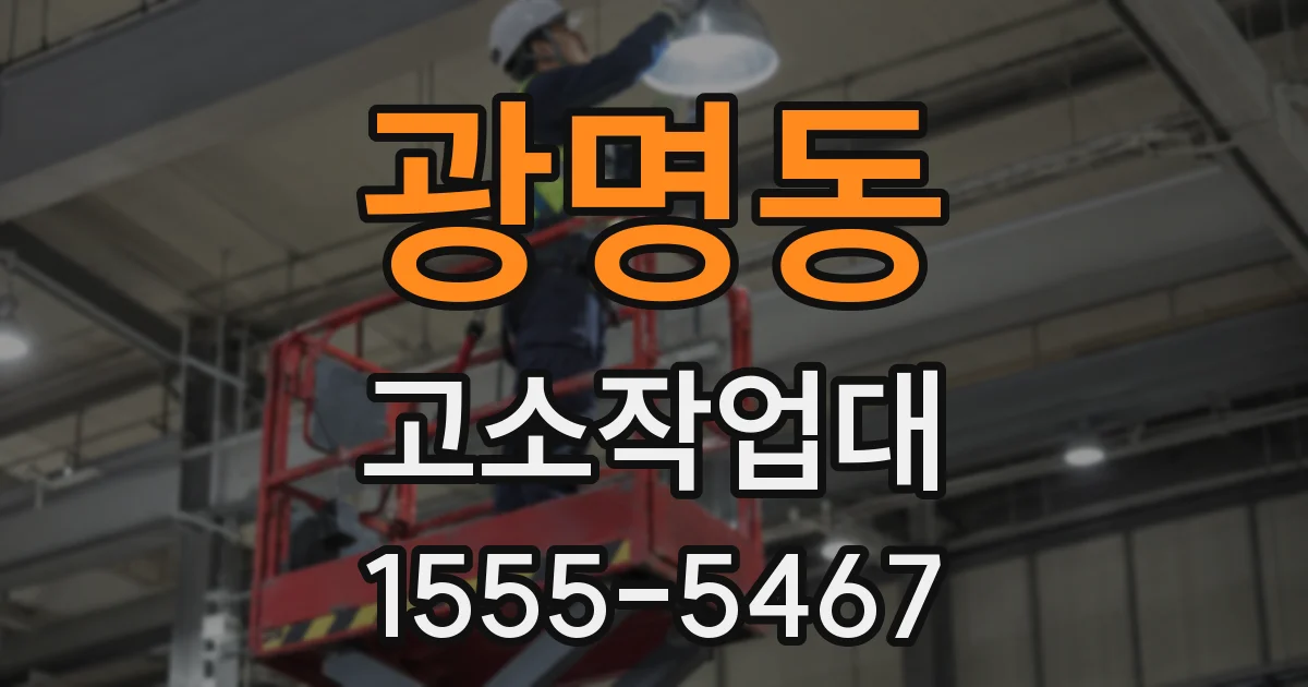 광명동 고소작업대