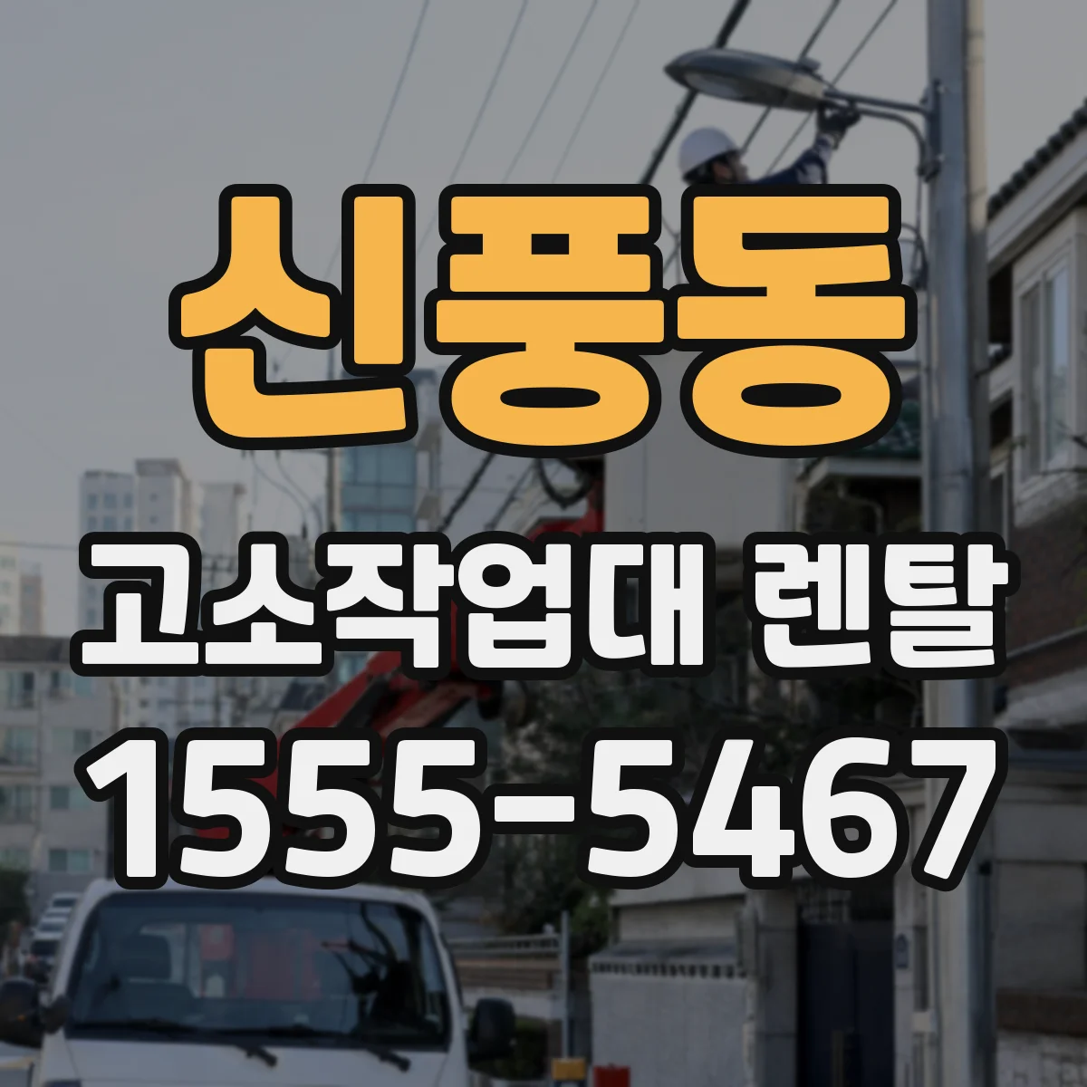 신풍동 고소작업대 렌탈