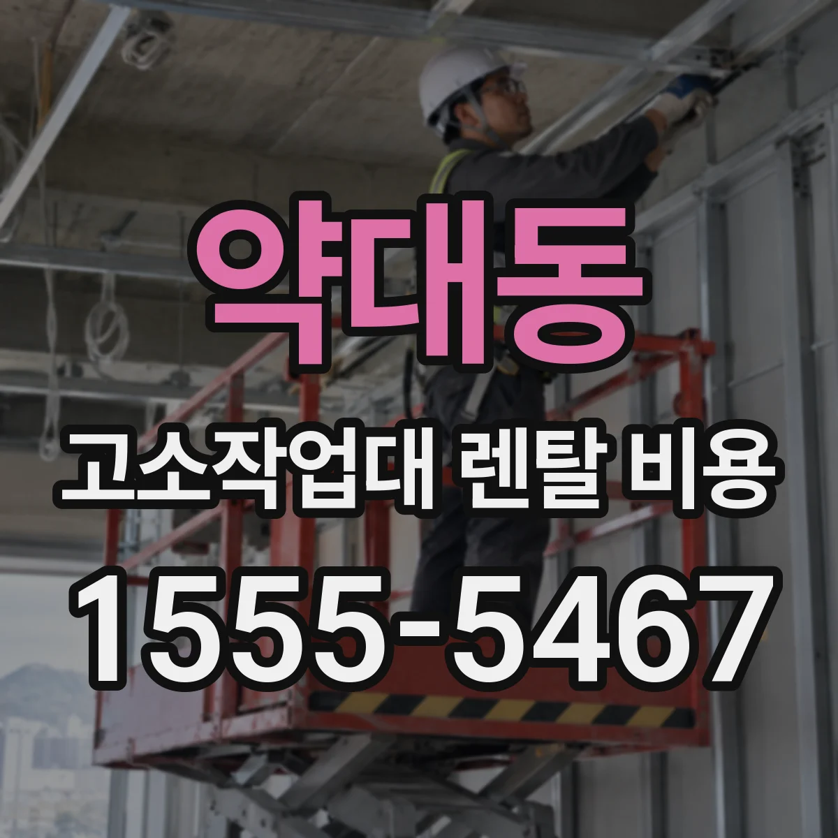 약대동 고소작업대 렌탈 비용