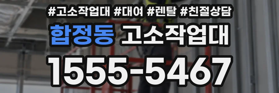 합정동 고소작업대