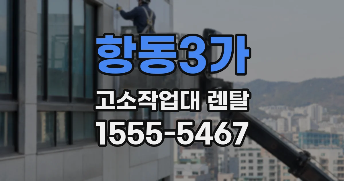 항동3가 고소작업대 렌탈