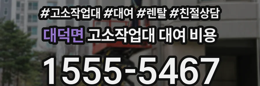 대덕면 고소작업대 대여 비용
