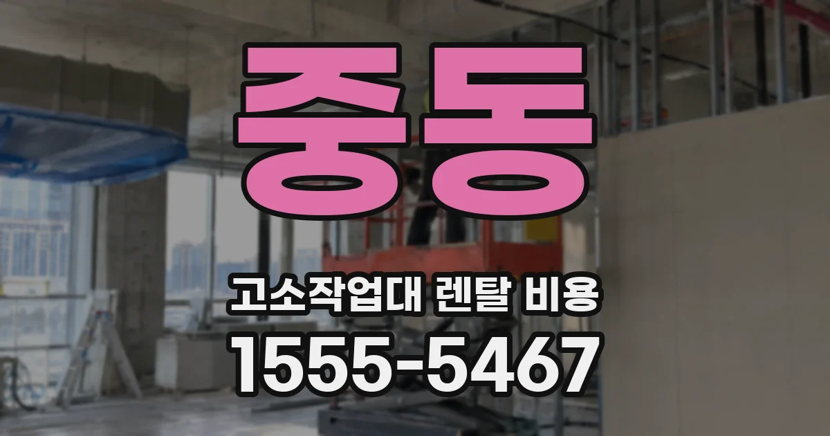 중동 고소작업대 렌탈 비용