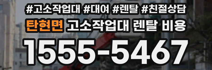탄현면 고소작업대 렌탈 비용