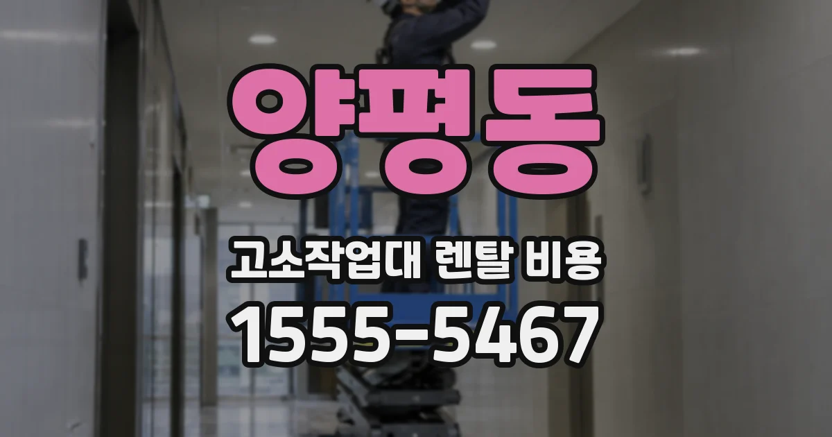 양평동 고소작업대 렌탈 비용