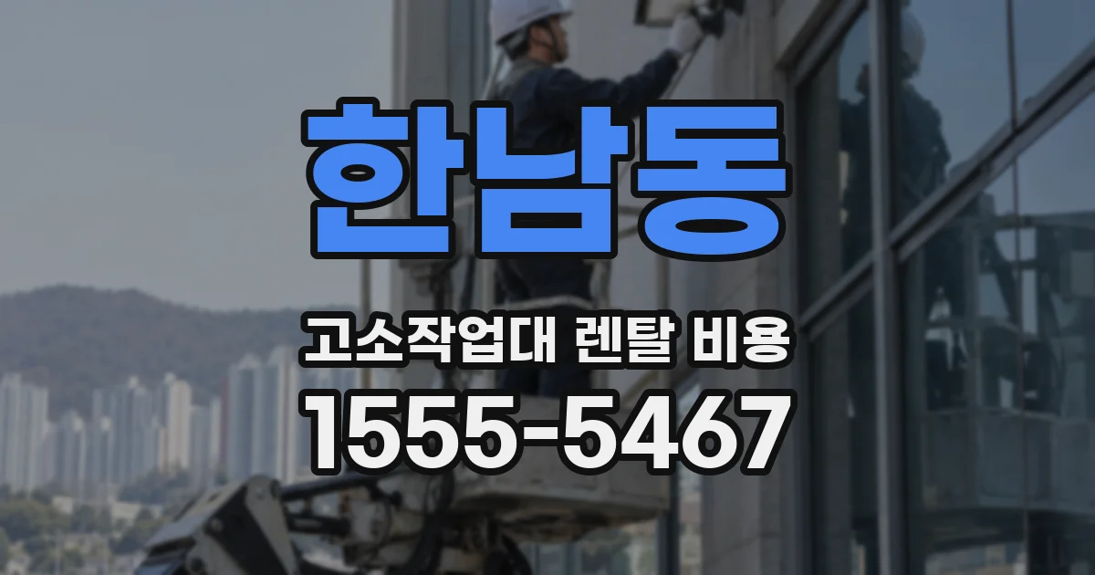 한남동 고소작업대 렌탈 비용