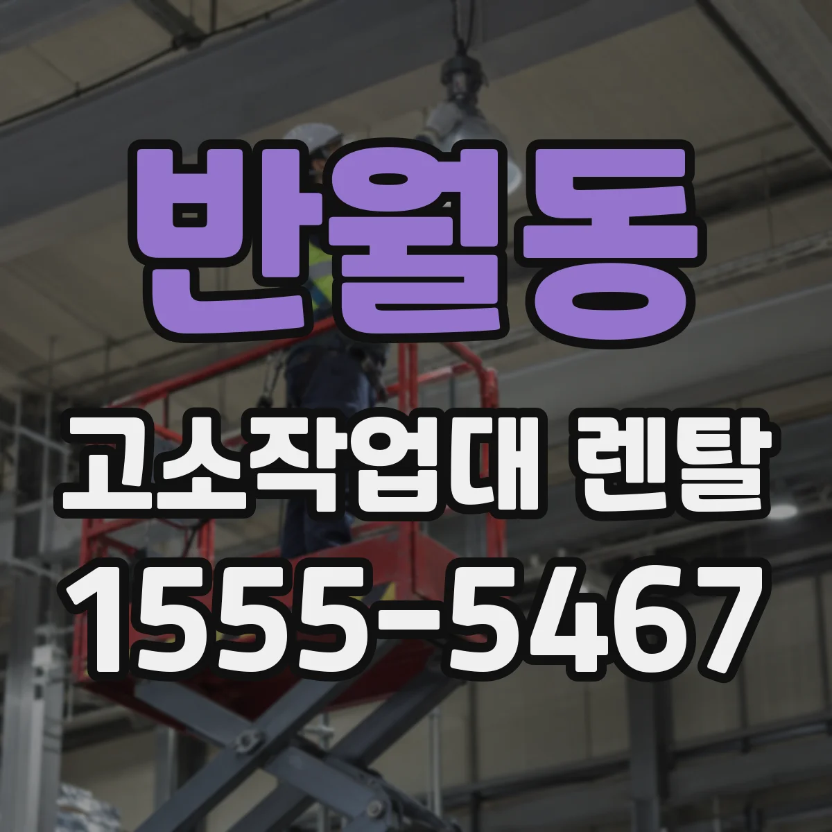 반월동 고소작업대 렌탈