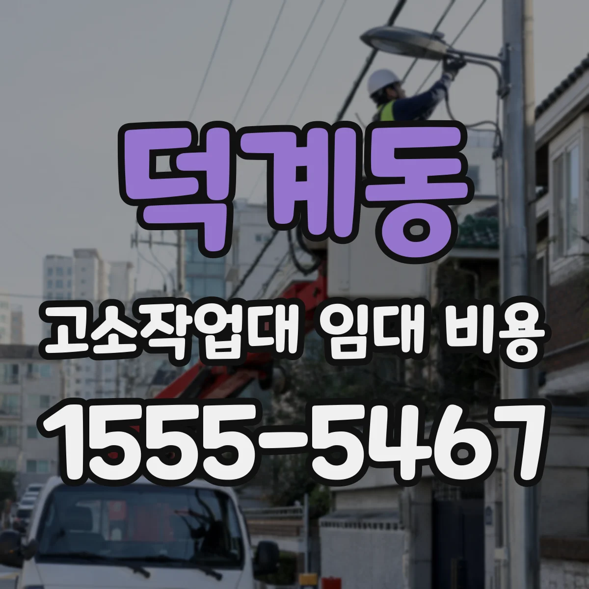 덕계동 고소작업대 임대 비용