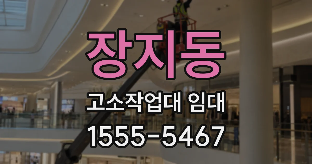 장지동 고소작업대 임대