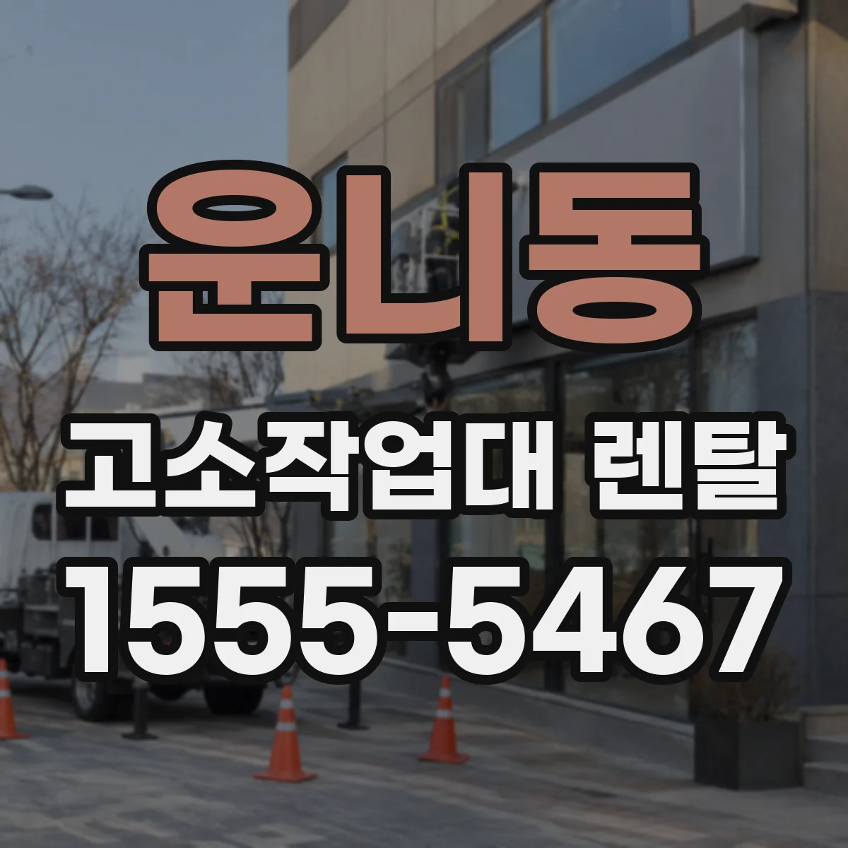 운니동 고소작업대 렌탈