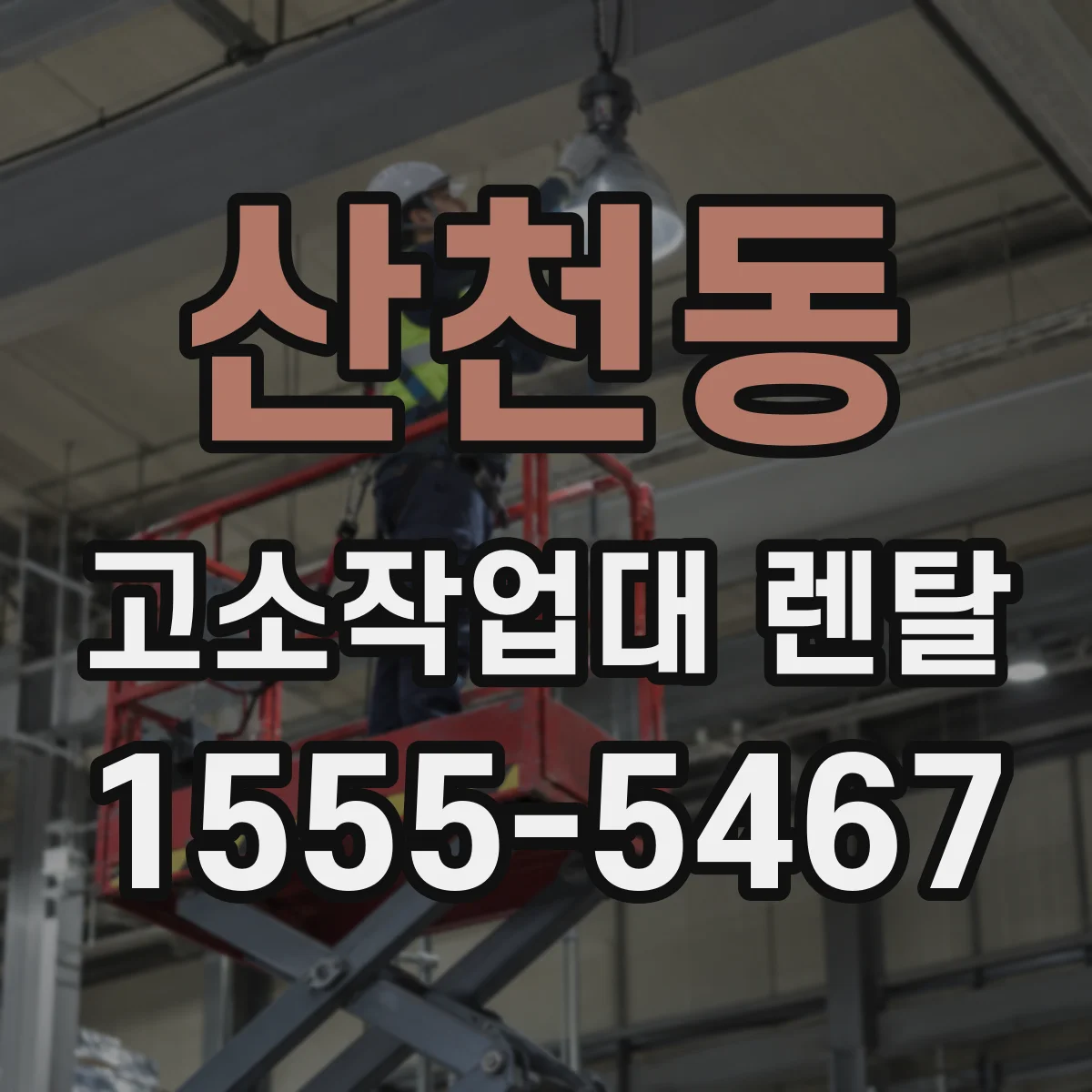 산천동 고소작업대 렌탈