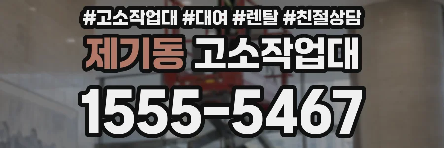제기동 고소작업대