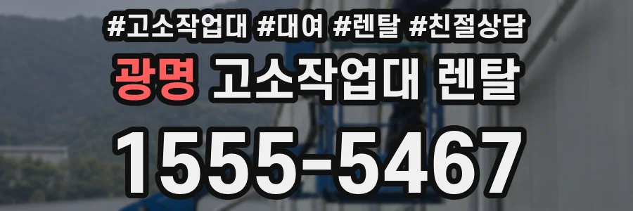 광명 고소작업대 렌탈