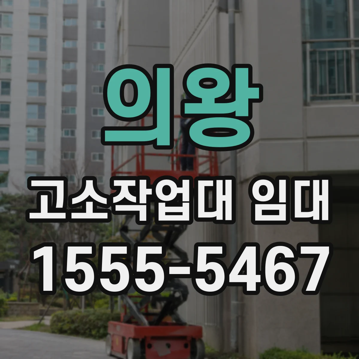 의왕 고소작업대 임대