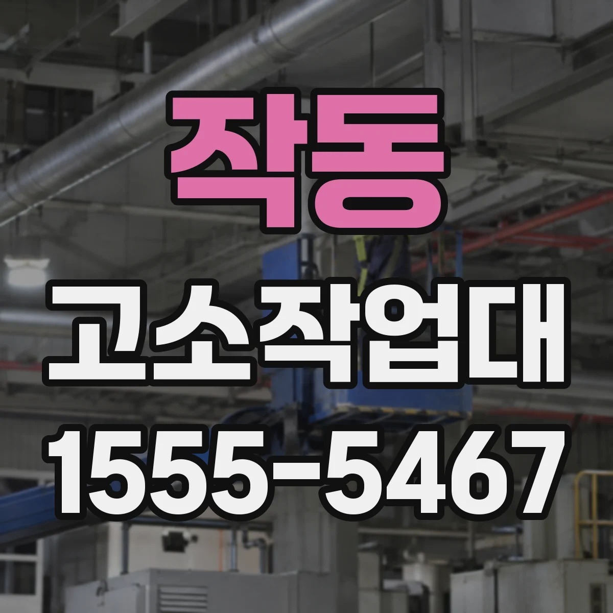 작동 고소작업대