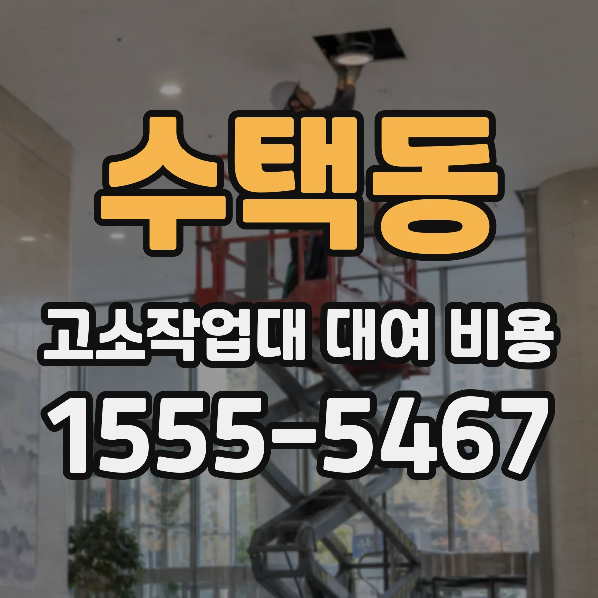 수택동 고소작업대 대여 비용
