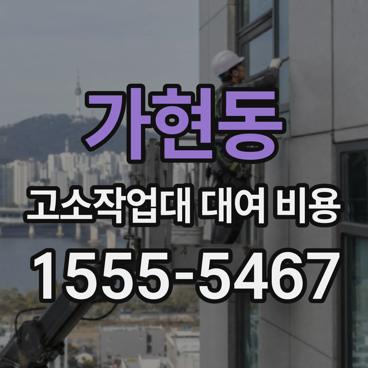 가현동 고소작업대 대여 비용