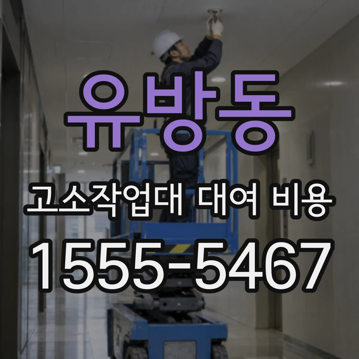 유방동 고소작업대 대여 비용