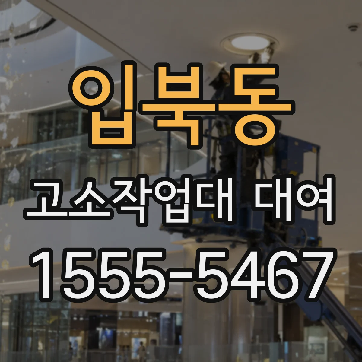 입북동 고소작업대 대여